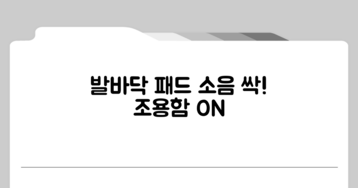 발바닥 패드의 소음 방지 기능