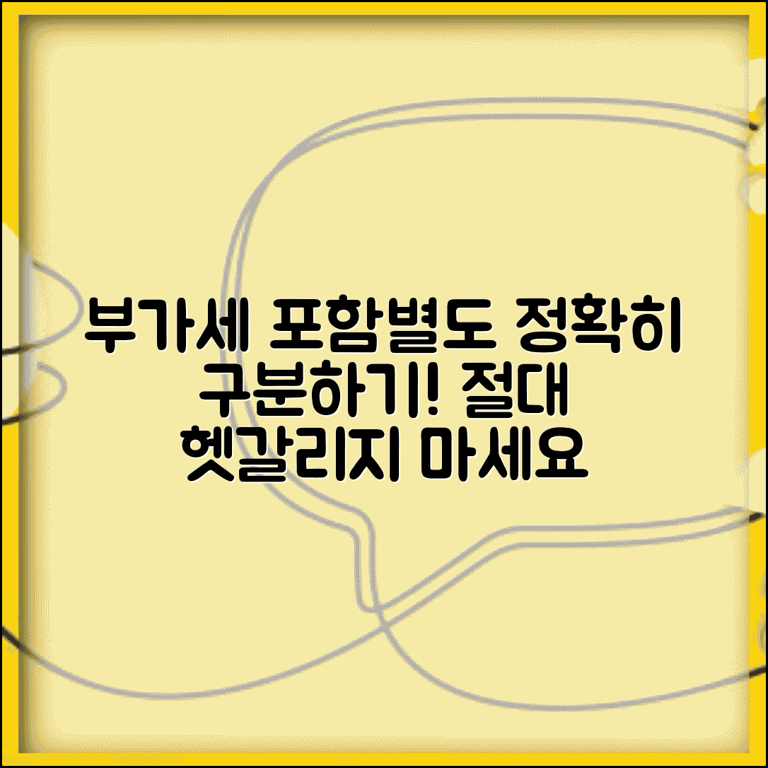부가세 별도 포함 표기 의미 | 부가세 별도 포함 완벽 구분법