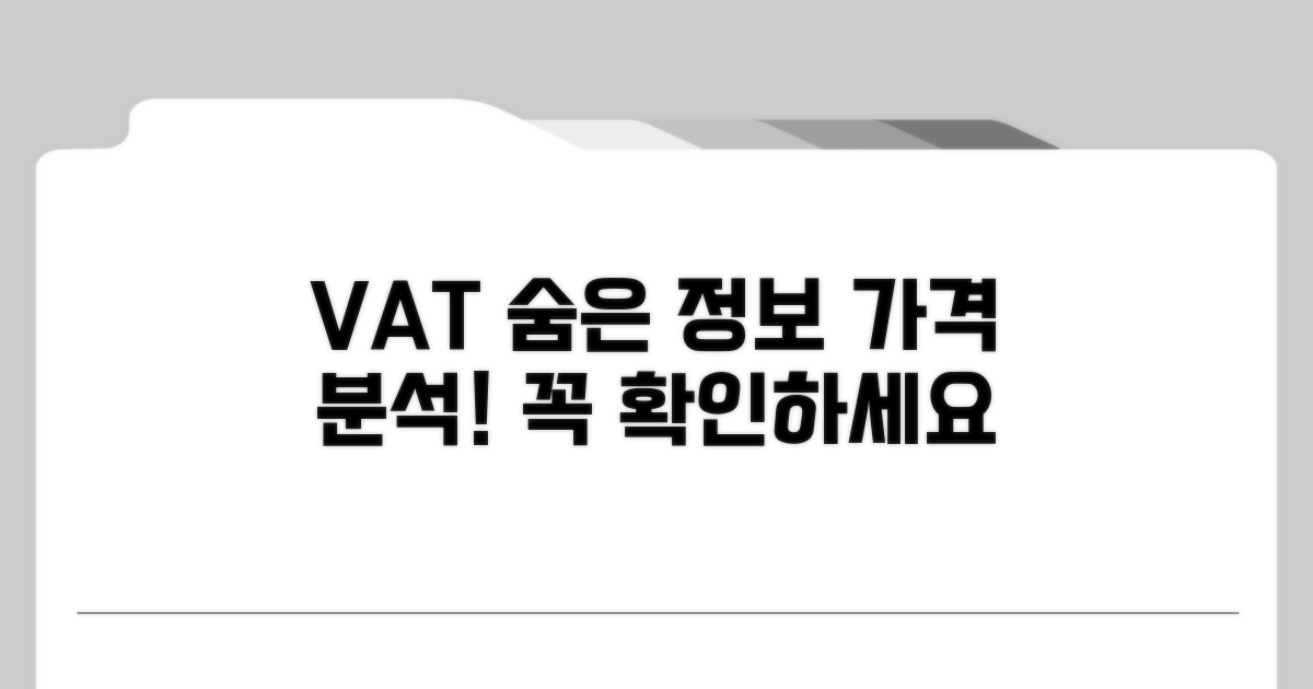 가격에 숨겨진 부가세 정보 확인