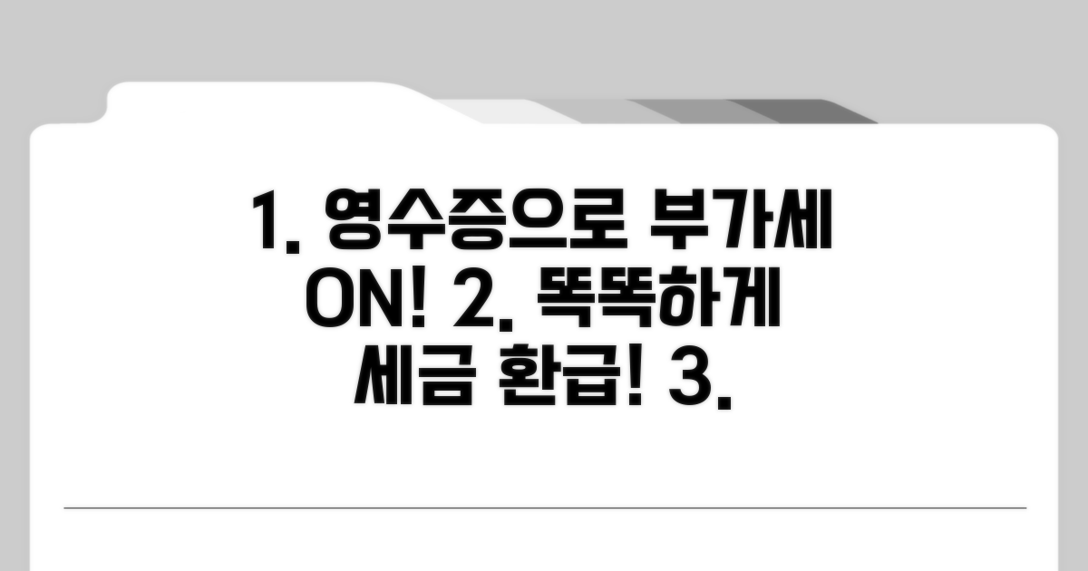 영수증으로 부가세 정확히 파악
