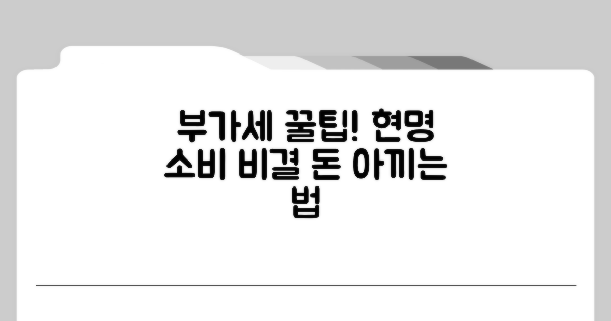 현명한 소비를 위한 부가세 체크