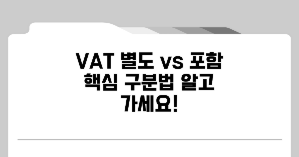 부가세 별도 vs 포함 핵심 구분법