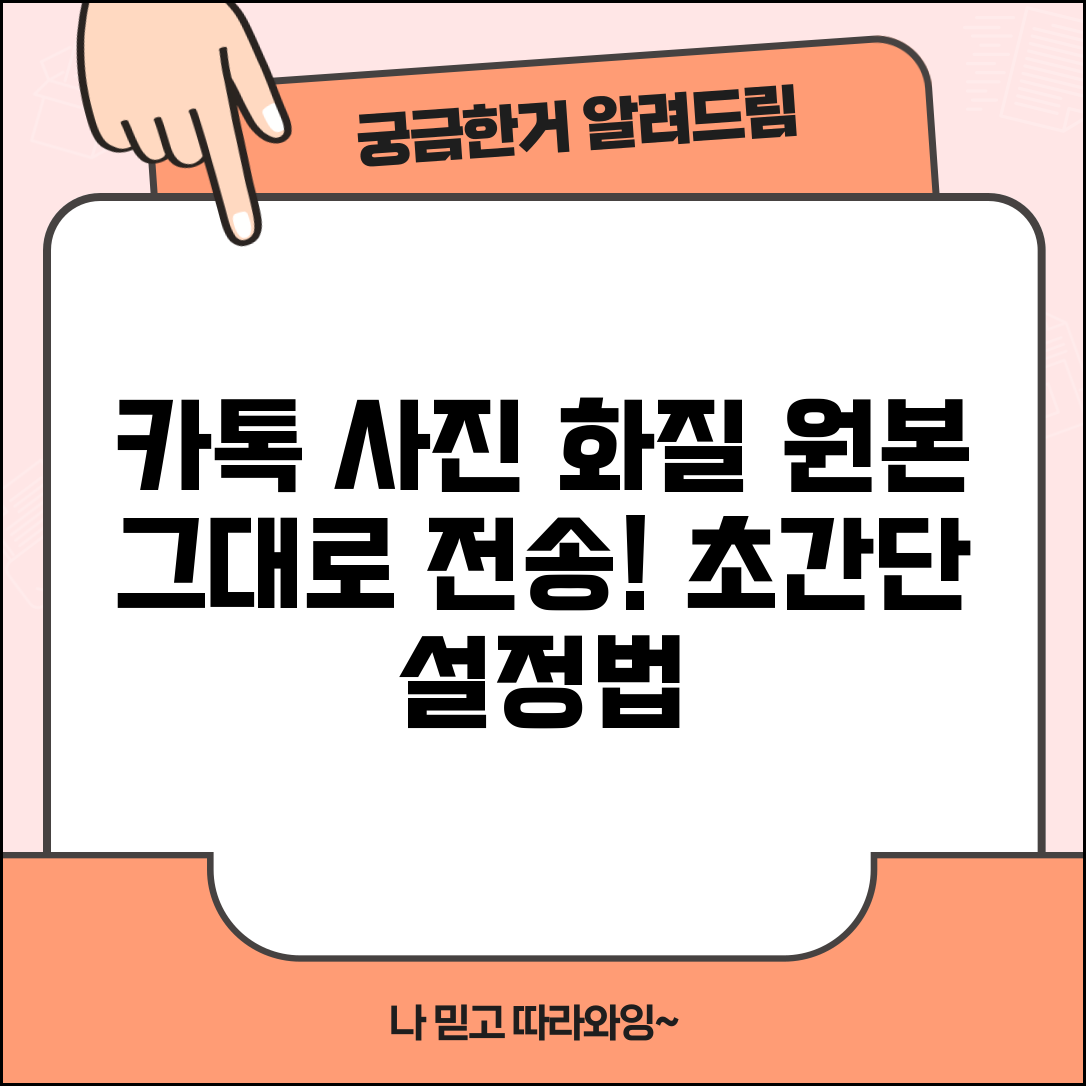 카톡 사진 전송 화질 원본 유지 | 카카오톡 고화질 사진 전송 설정법