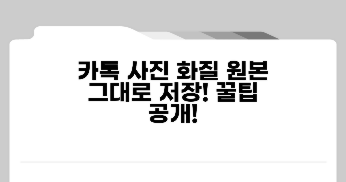 카톡 사진 원본 화질 유지 설정