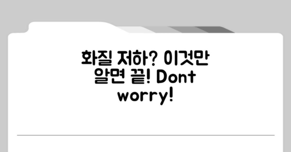 이것만 알면 화질 저하 끝