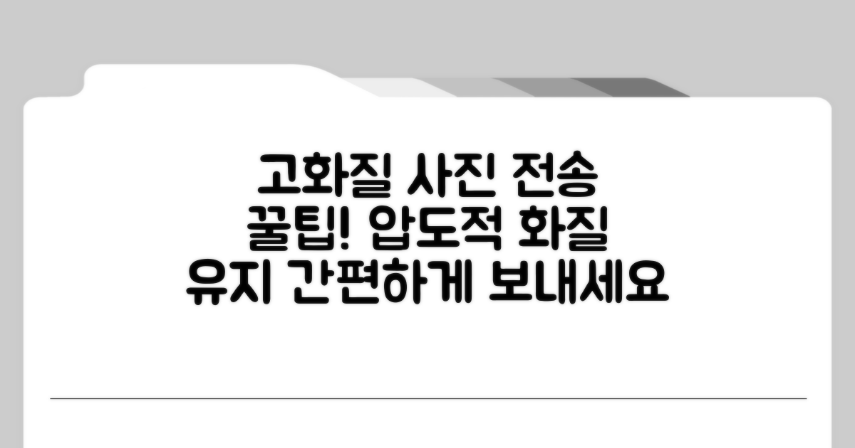 고화질 사진 전송, 이렇게 하세요