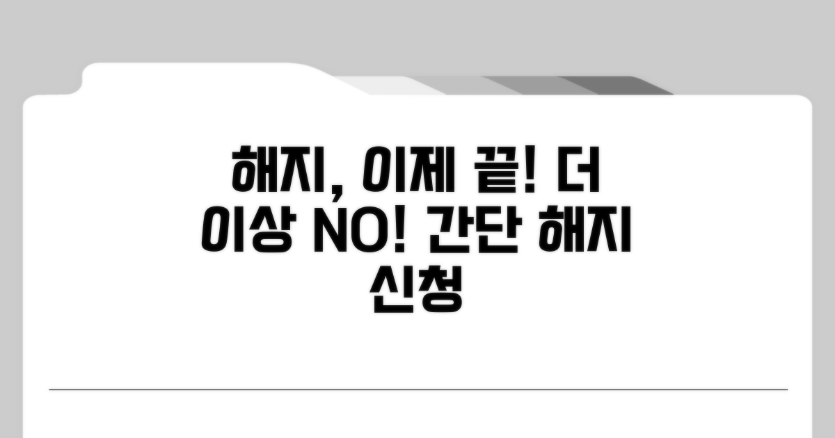 더 이상 필요 없을 때 해지하기