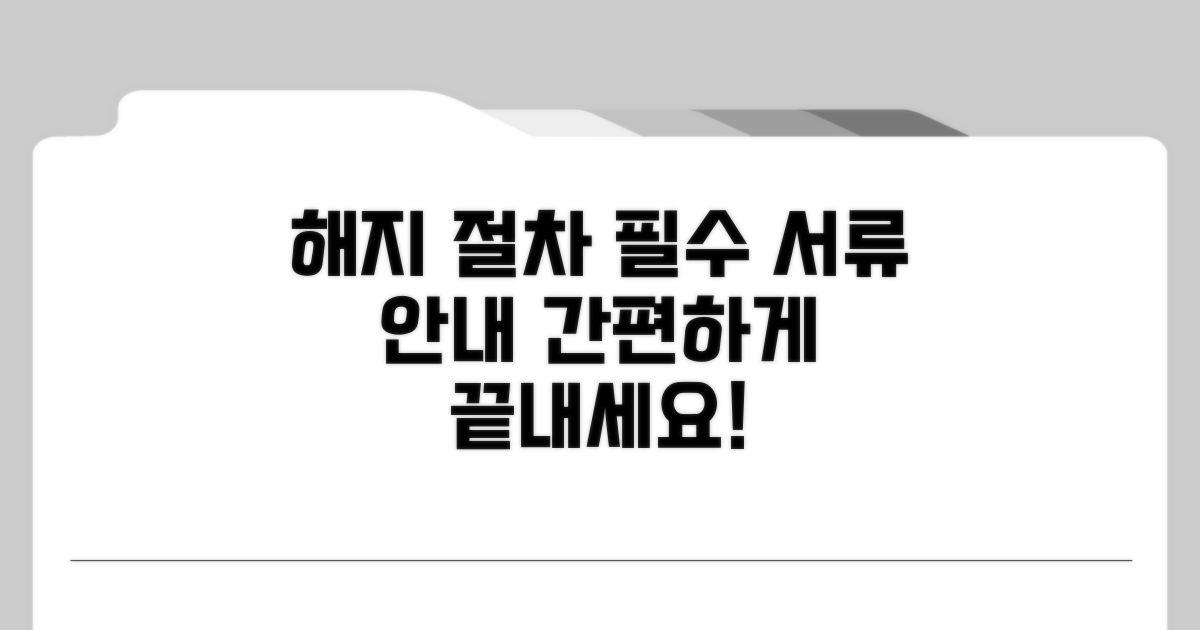 해지 절차와 필요한 서류