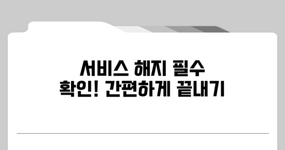 서비스 해지 조건 및 방법