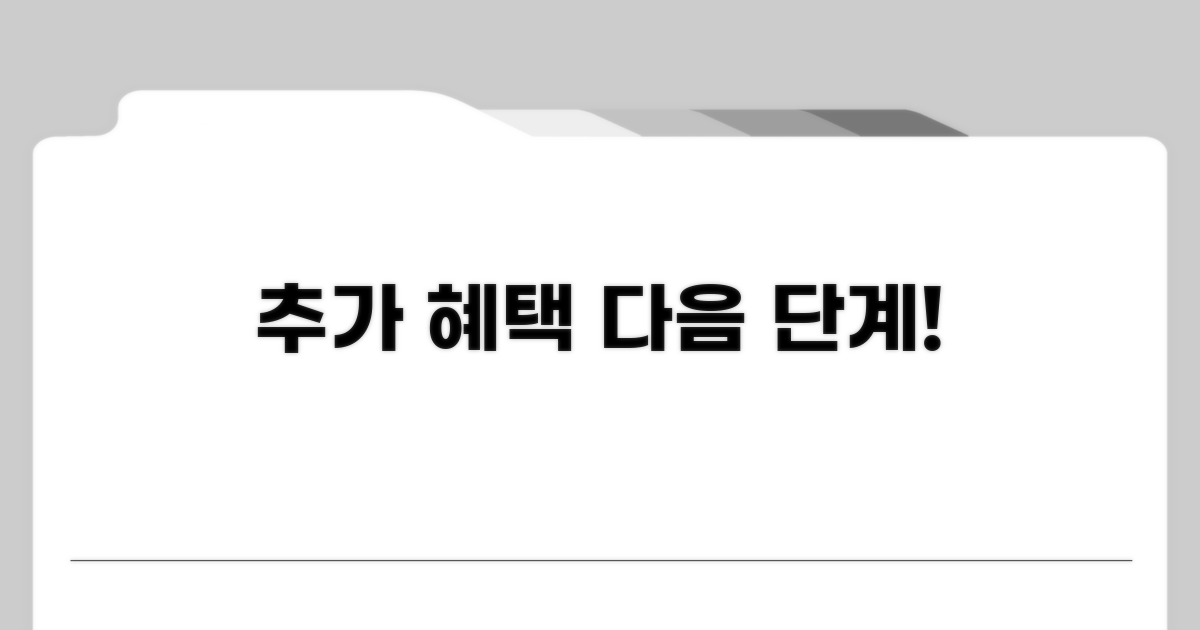 추가 혜택 및 다음 단계 안내