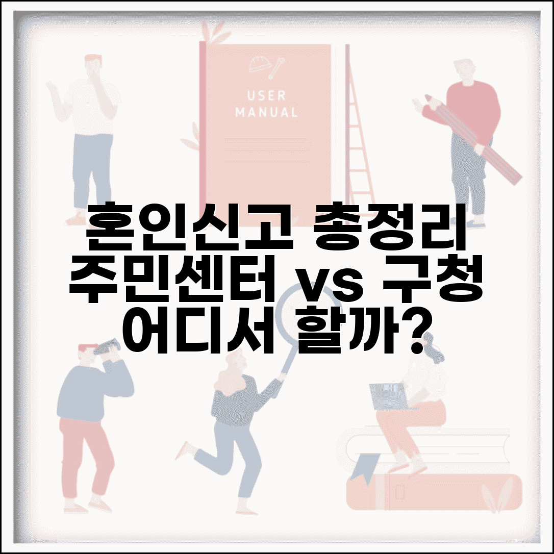 혼인신고 하는곳 어디든 총정리 주민센터 구청 비교