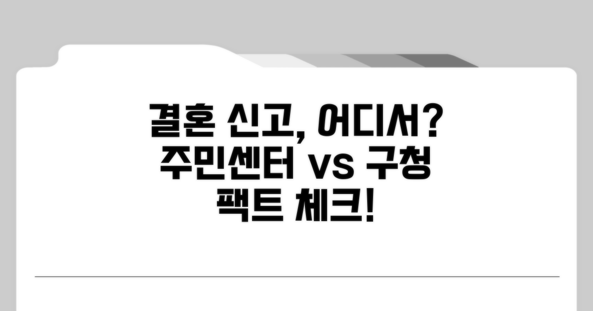 혼인신고 어디서? 주민센터 vs 구청 비교