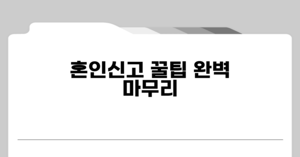 꿀팁으로 마무리하는 혼인신고