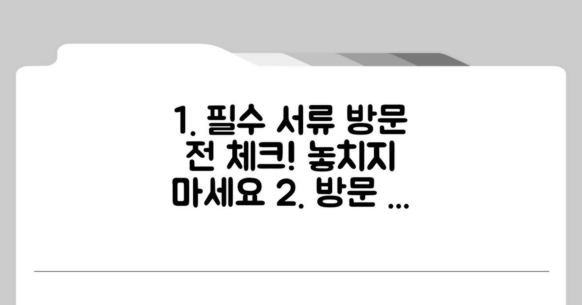 방문 전 필수 서류 체크리스트