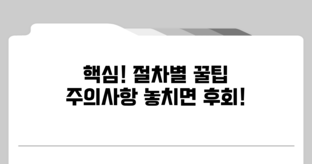 절차별 알아둘 점과 주의사항