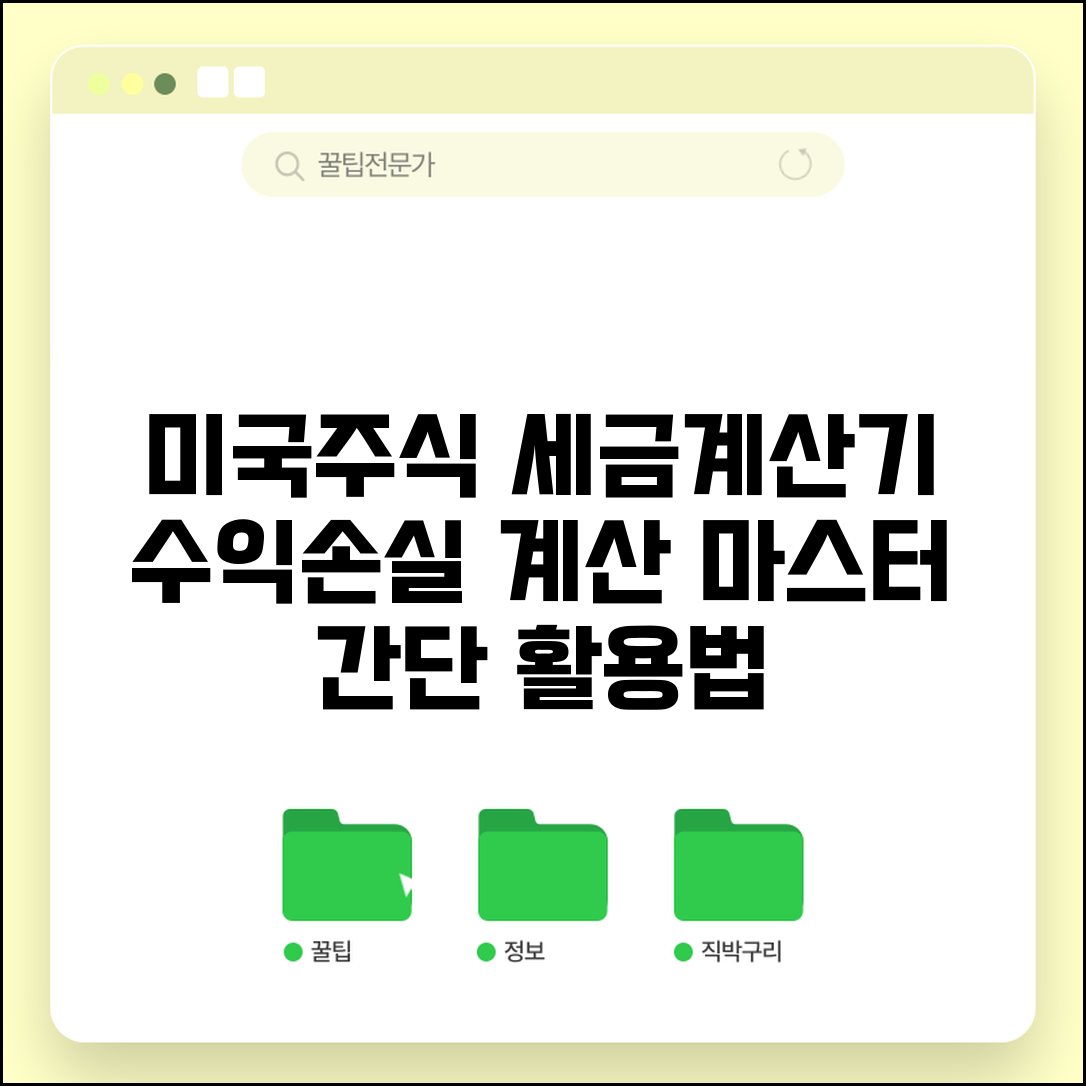 미국주식 세금계산기 활용법 수익 손실 계산