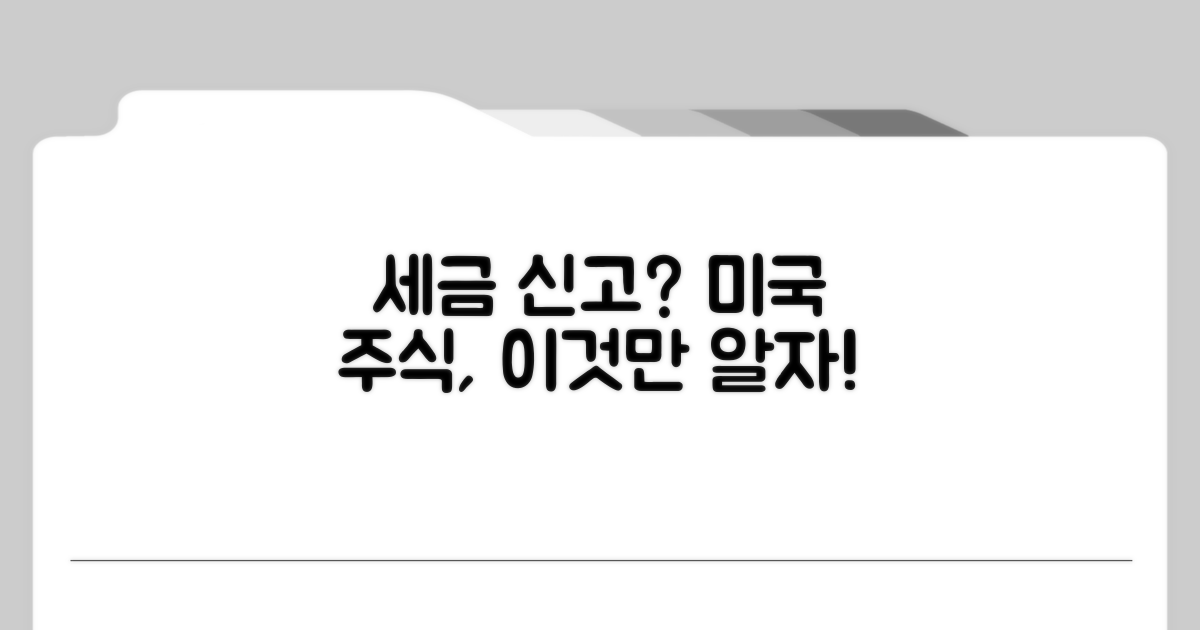 미국주식 세금 신고 이것만 알자