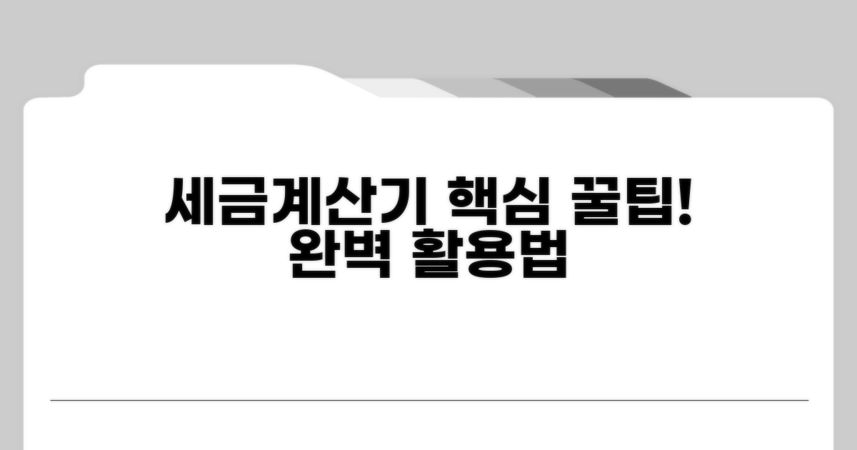 세금계산기 필수 활용법