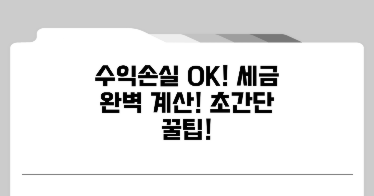 수익/손실 반영, 세액 완벽 계산
