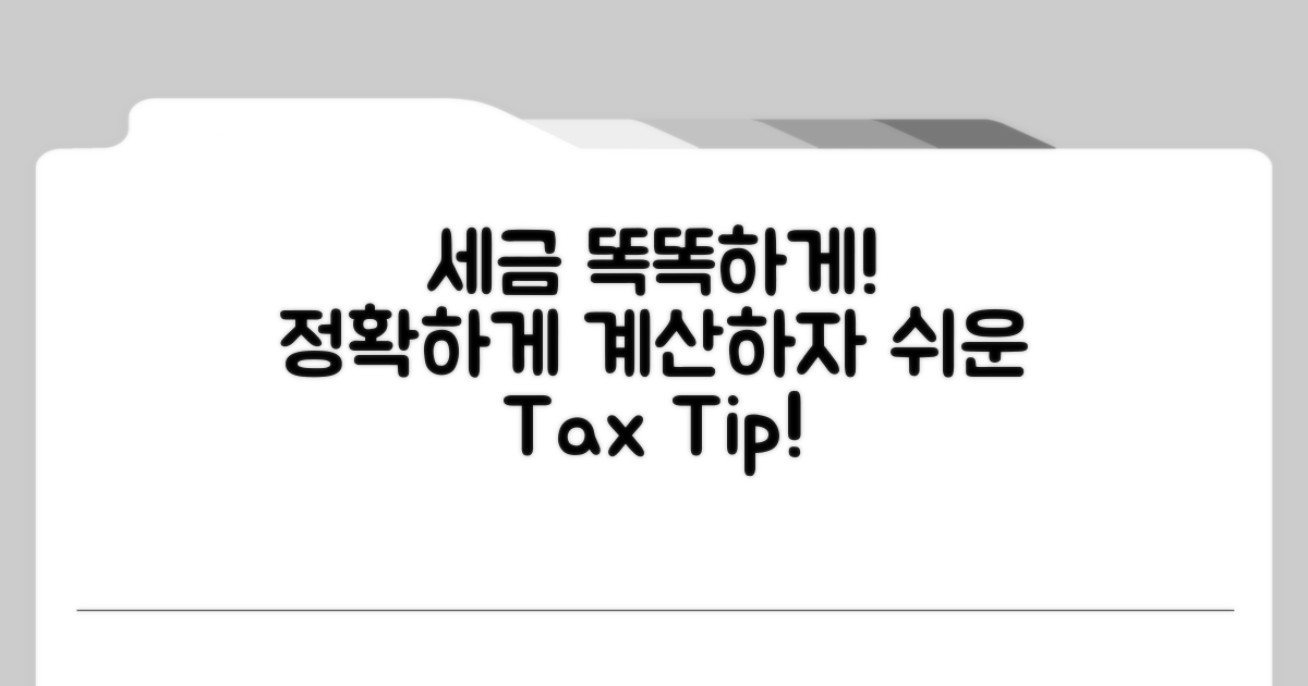 정확한 세액 계산, 이렇게 하세요
