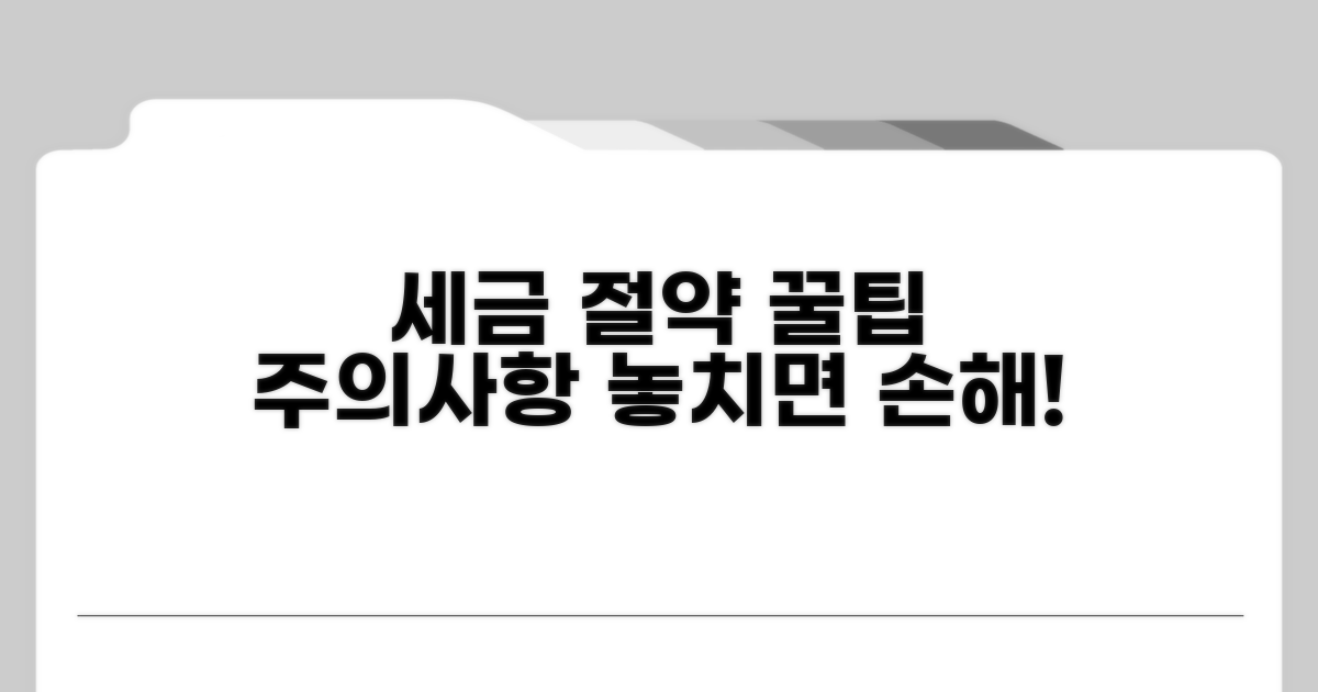 세금 절약 꿀팁과 주의사항