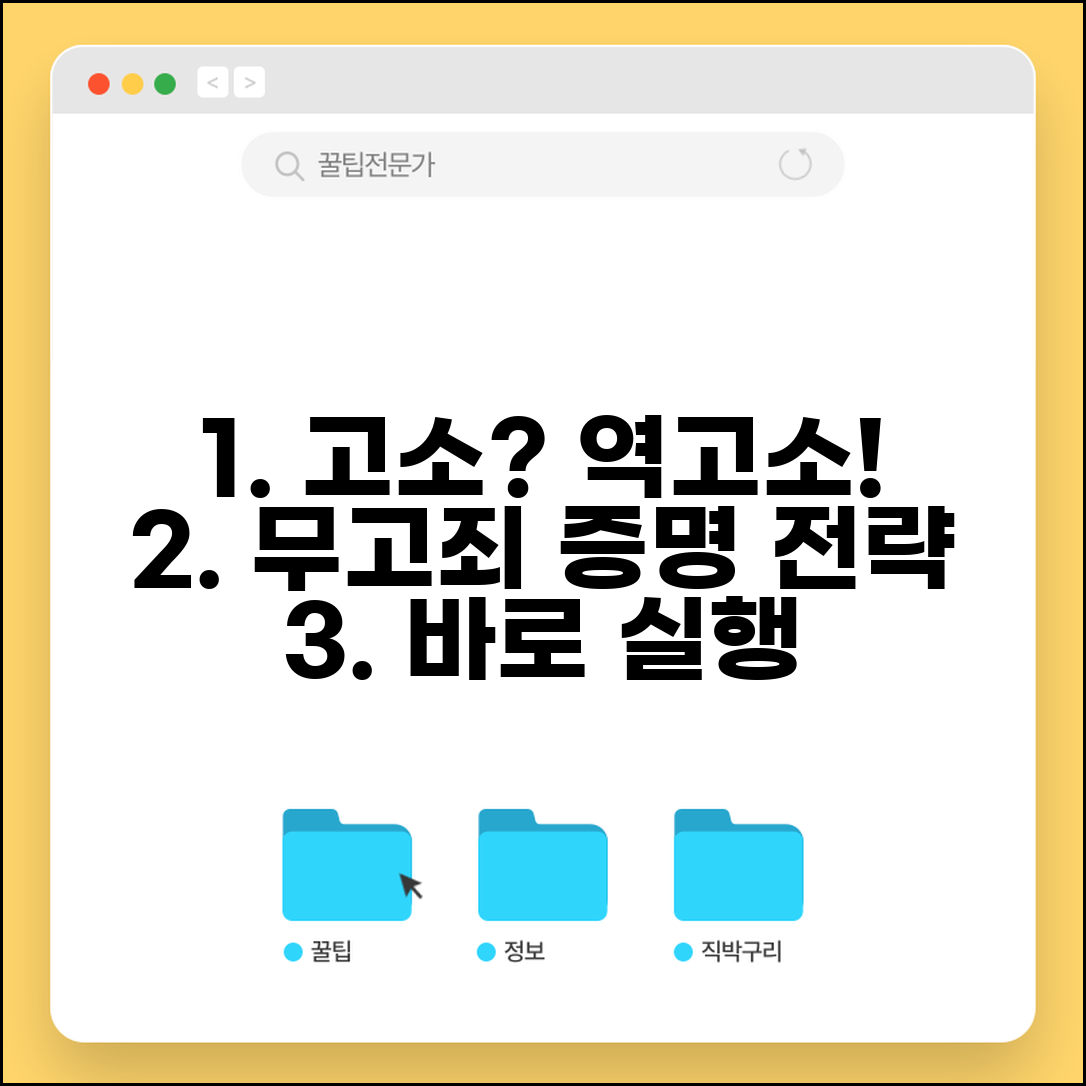 고소당했을때 무고죄 역고소 방법과 증명 전략