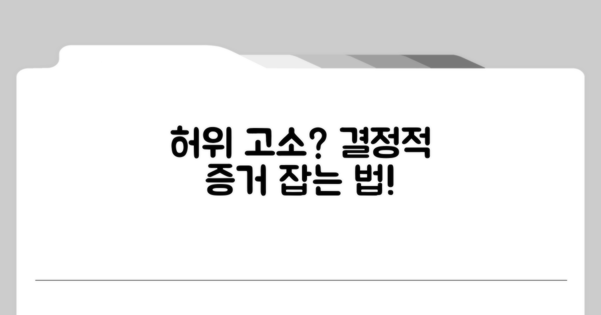 허위 고소 증명, 결정적 증거 잡는 법