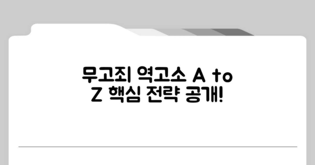 무고죄 역고소 방법과 핵심 전략