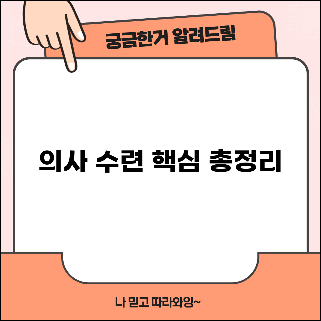 의원 병원 의료진 교육 전공의 수련 시스템 총정리