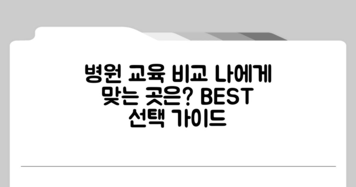 병원별 교육 프로그램 비교