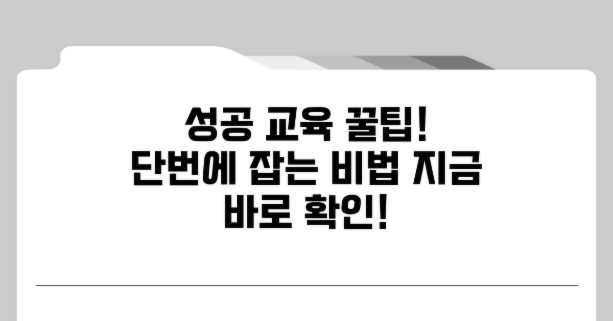 성공적인 교육을 위한 꿀팁