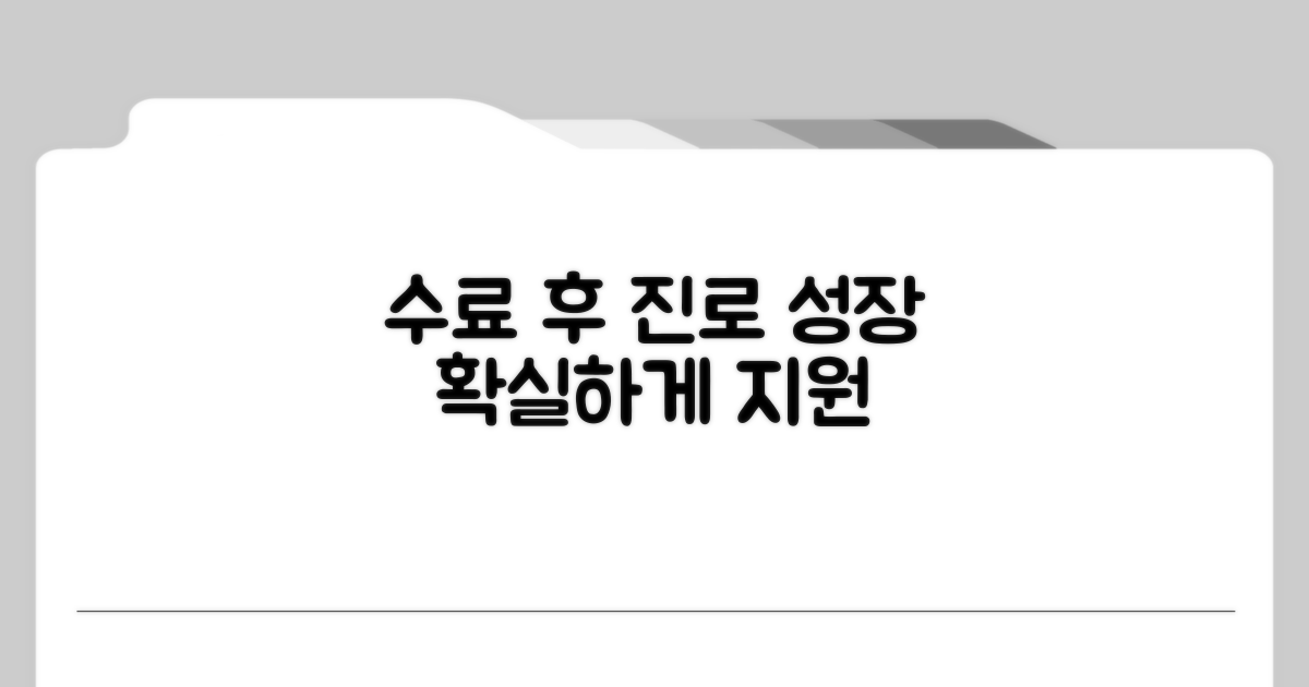 수료 후 진로 및 성장 지원