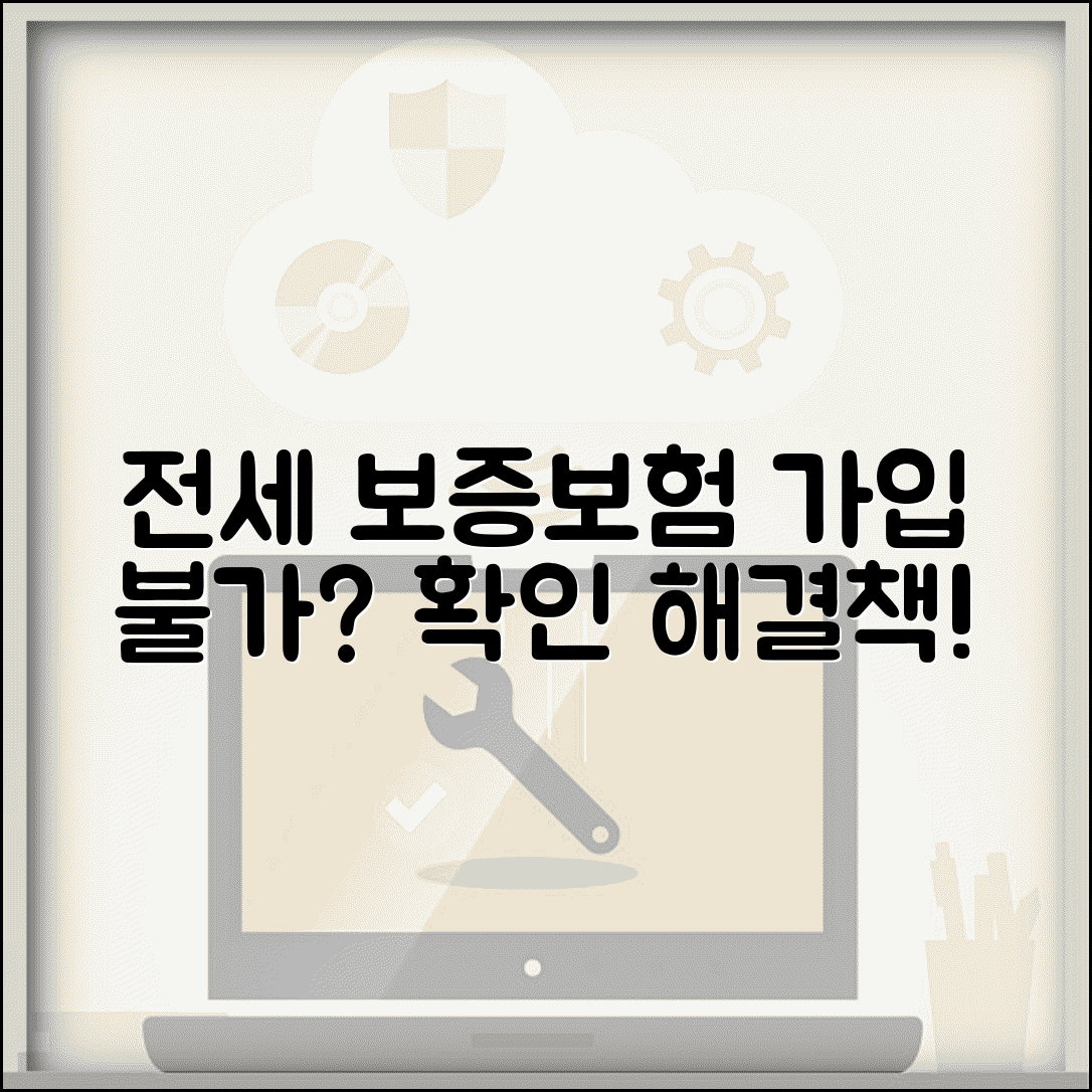 전세 보증보험 가입 불가 사유와 대처 방법