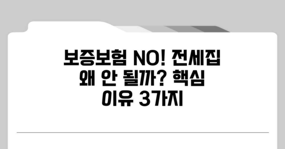 보증보험 안 되는 전세의 주요 사유
