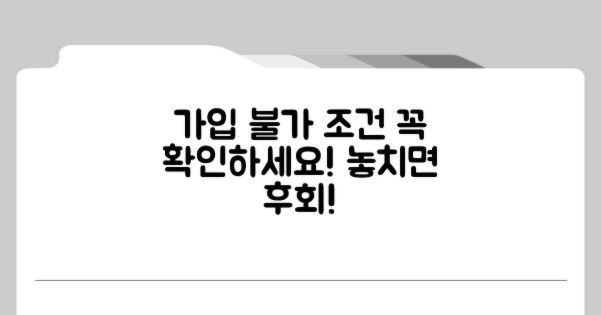 가입 불가 조건 상세 분석