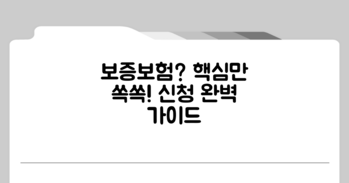 보증보험 신청 절차와 방법