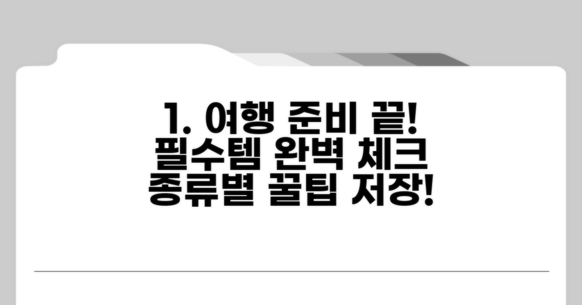 유형별 필수 준비물 체크리스트