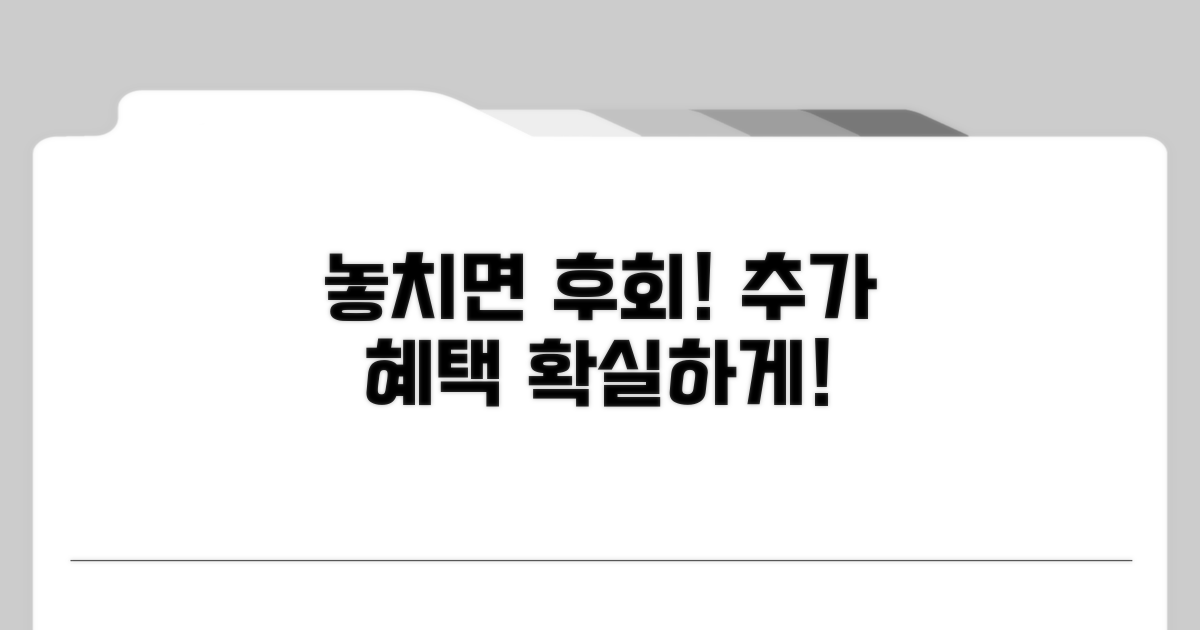 놓치면 후회! 추가 혜택 활용법