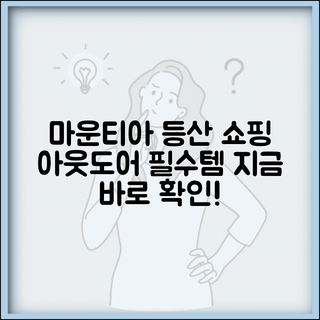 마운티아 공식몰 등산용품 아웃도어 장비 쇼핑 가이드