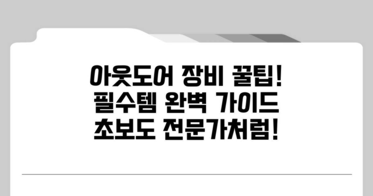 아웃도어 장비 선택 노하우 총정리