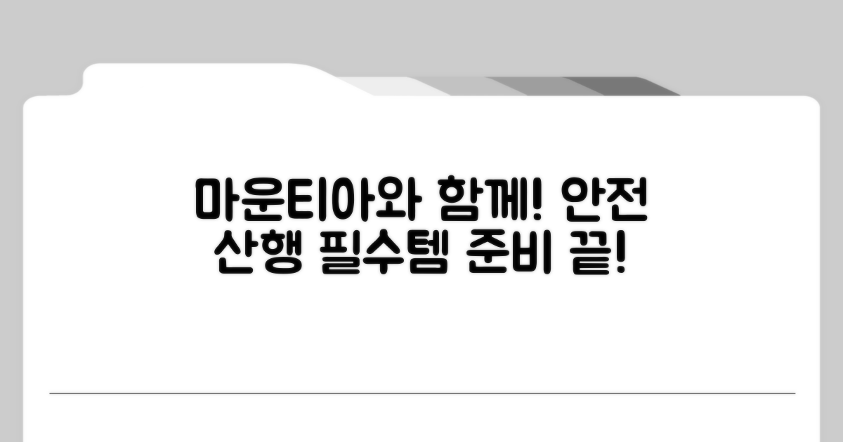 마운티아와 함께 안전한 산행 준비