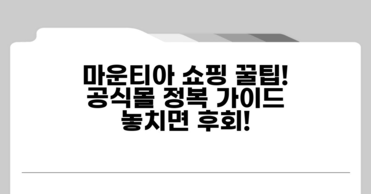 마운티아 공식몰 쇼핑 필수 가이드