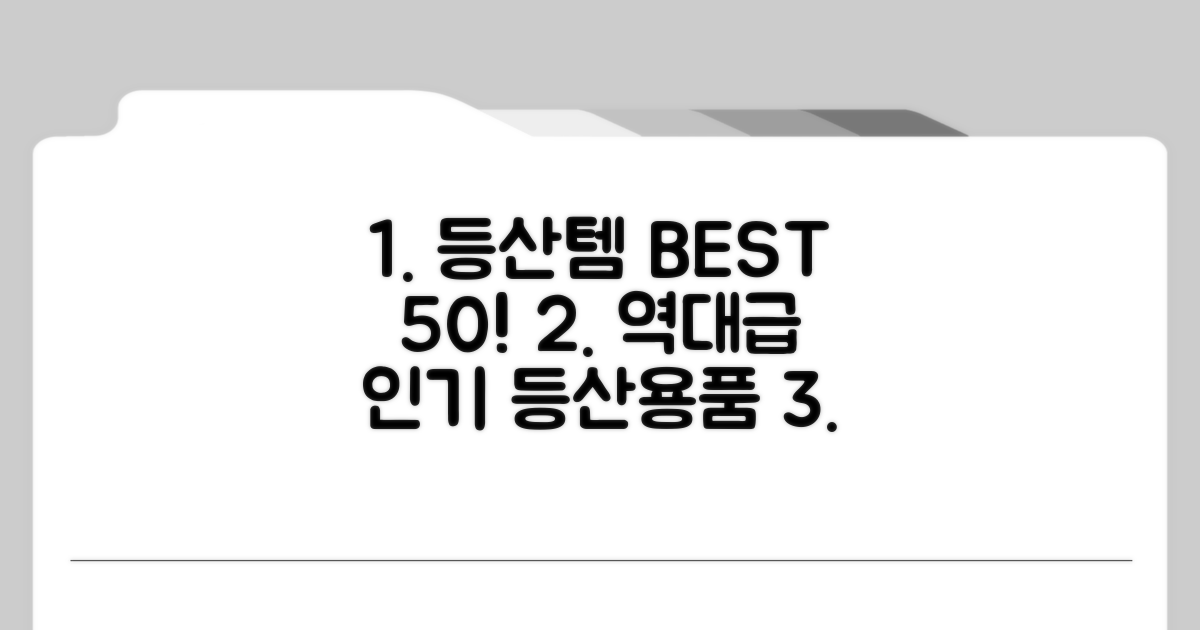 등산용품 인기템 한눈에 보기