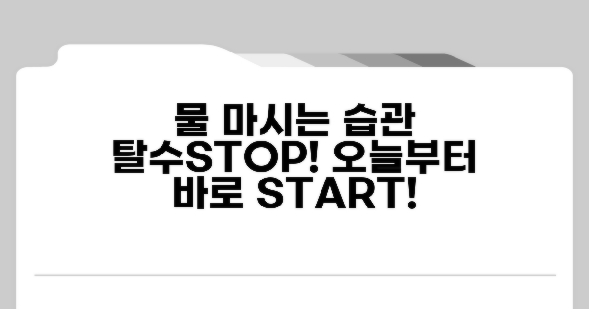 탈수 예방 위한 수분 섭취법