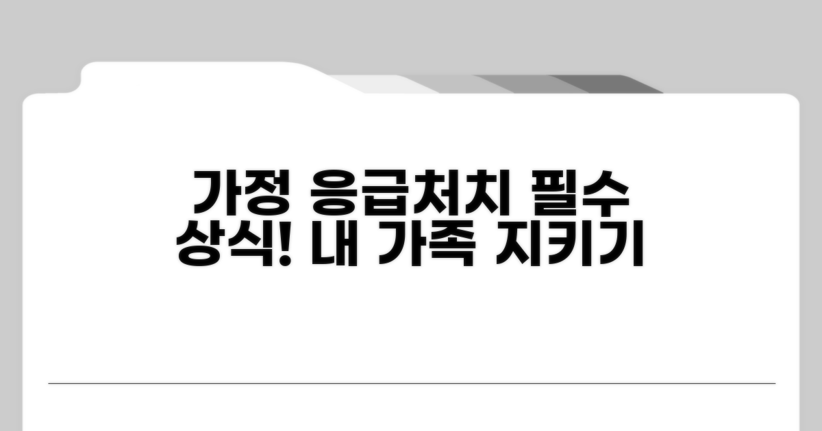 가정에서 실천하는 응급 조치