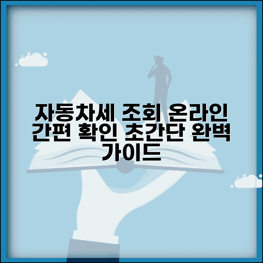 자동차세 납부 조회 온라인 확인 방법 완벽 가이드