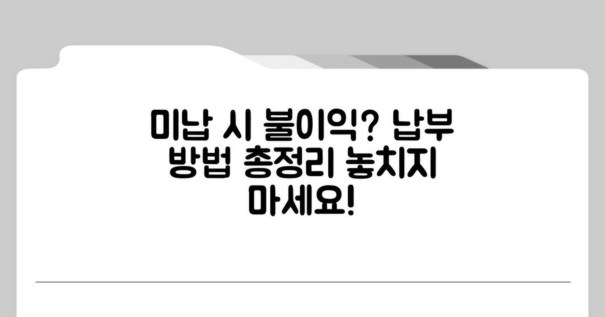 미납 시 불이익과 납부 방법 체크