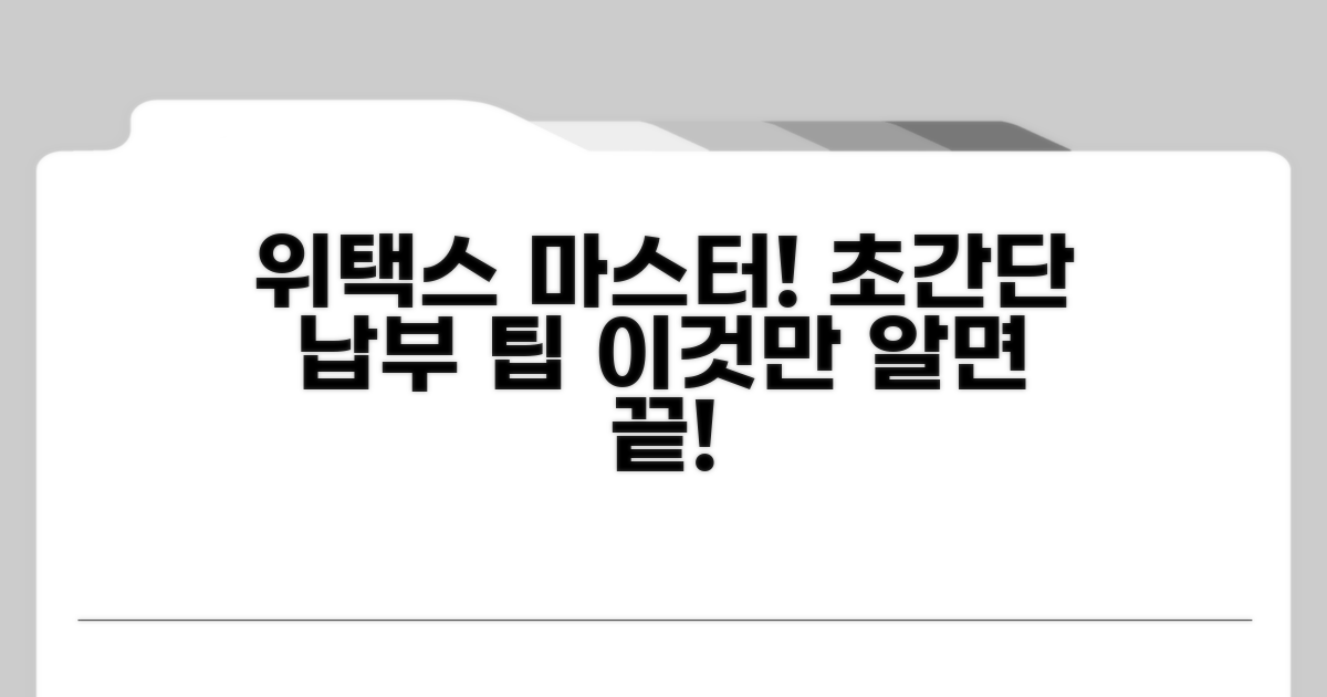 위택스 접속부터 납부까지 완벽 가이드