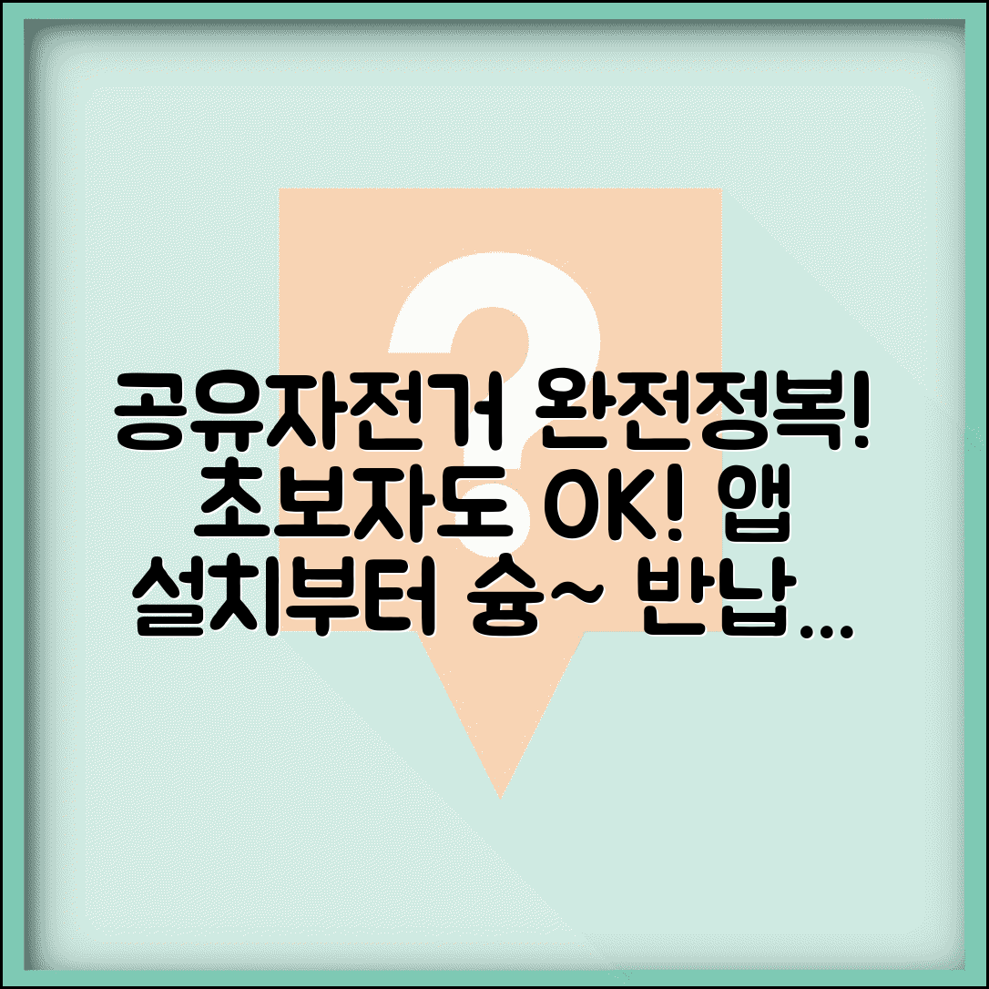 공유 자전거 사용법 초보자 앱 설치부터 대여반납까지