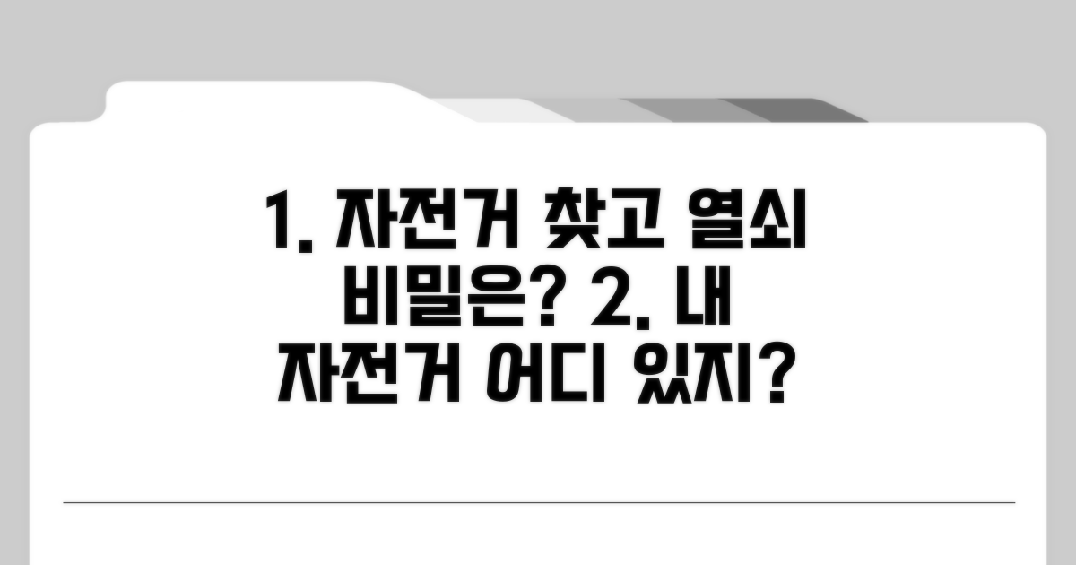 자전거 찾고 잠금 해제하는 법